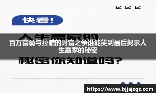 百万富翁与拉腊的财富之争谁能笑到最后揭示人生赢家的秘密
