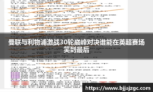 曼联与利物浦激战30轮巅峰对决谁能在英超赛场笑到最后