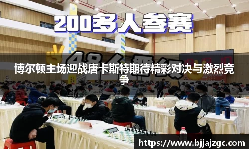 博尔顿主场迎战唐卡斯特期待精彩对决与激烈竞争