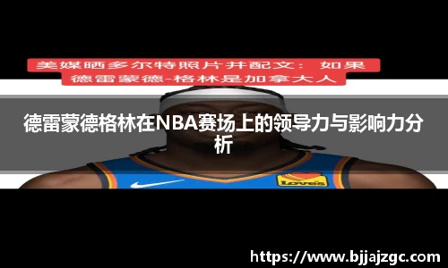 德雷蒙德格林在NBA赛场上的领导力与影响力分析