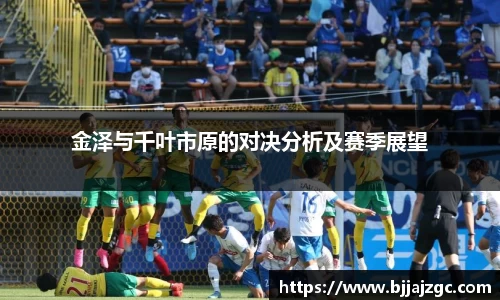 金泽与千叶市原的对决分析及赛季展望