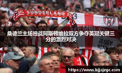 桑德兰主场迎战阿斯顿维拉双方争夺英冠关键三分的激烈对决