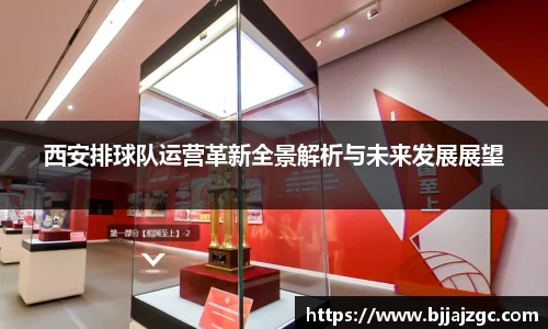 西安排球队运营革新全景解析与未来发展展望