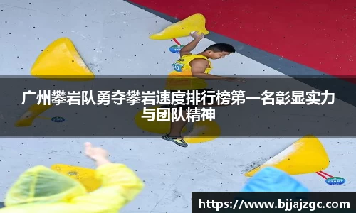 广州攀岩队勇夺攀岩速度排行榜第一名彰显实力与团队精神