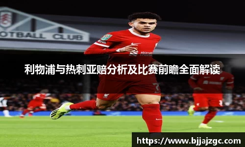 利物浦与热刺亚赔分析及比赛前瞻全面解读