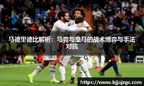 马德里德比解析：马竞与皇马的战术博弈与手法对抗